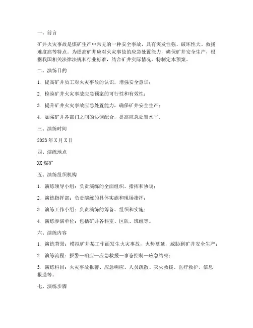 矿井火灾事故应急预案演练