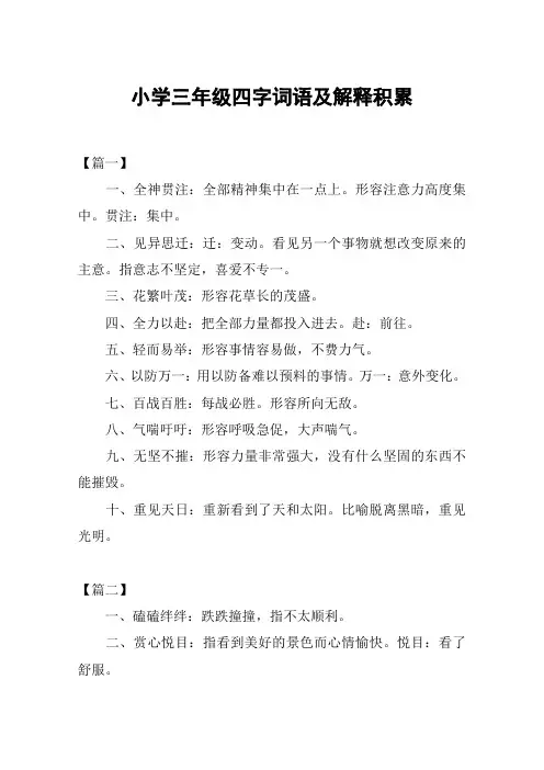 小学三年级四字词语及解释积累