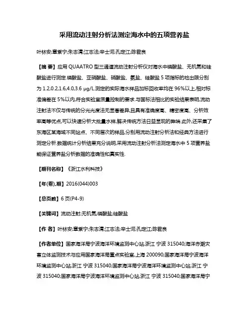 采用流动注射分析法测定海水中的五项营养盐