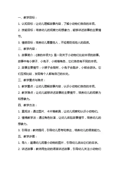 《谁的本领大》幼儿园中班语言教案