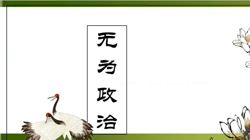 《乡土中国》整本书阅读 学生研读成果汇报 无为政治 课件 (共21张)