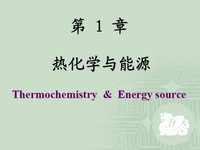 大学普通化学第一章