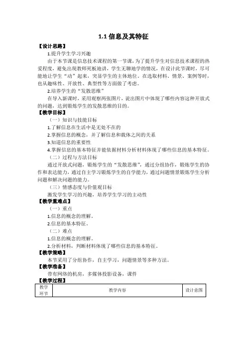 1.1信息及其特征教学设计