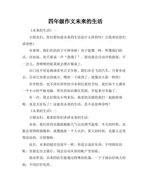 四年级作文未来的生活