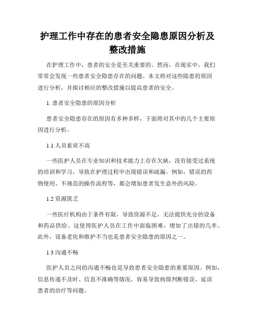 护理工作中存在的患者安全隐患原因分析及整改措施