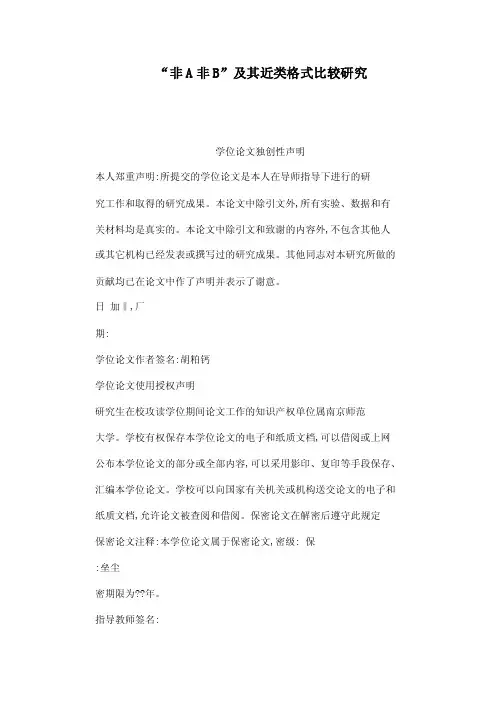 “非A非B”及其近类格式比较研究（可编辑）