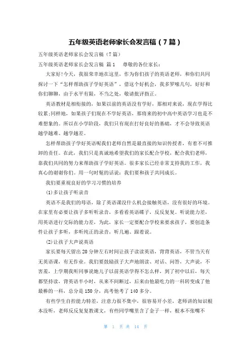 五年级英语老师家长会发言稿(7篇)