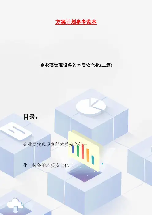 【最新】企业要实现设备的本质安全化(二篇)