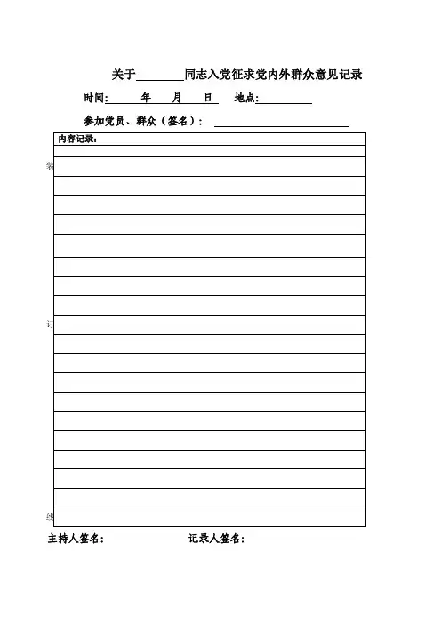 入党征求党内外群众意见记录【精选文档】