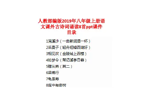 人教部编版2019年八年级上册语文课外古诗词诵读8首ppt课件