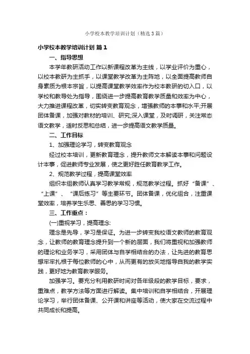 小学校本教学培训计划（精选3篇）