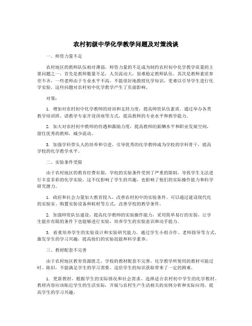 农村初级中学化学教学问题及对策浅谈