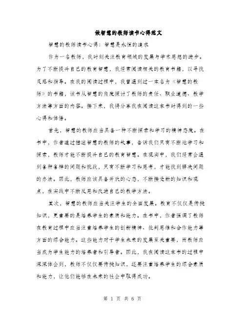 做智慧的教师读书心得范文