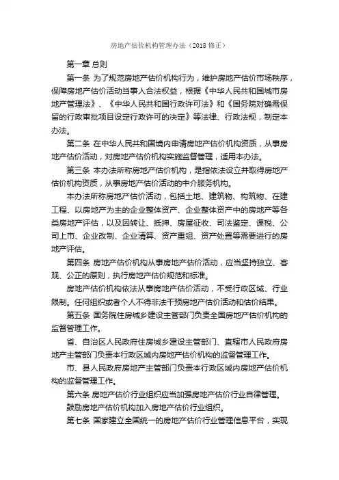 房地产估价机构管理办法（2018修正）_规章制度_