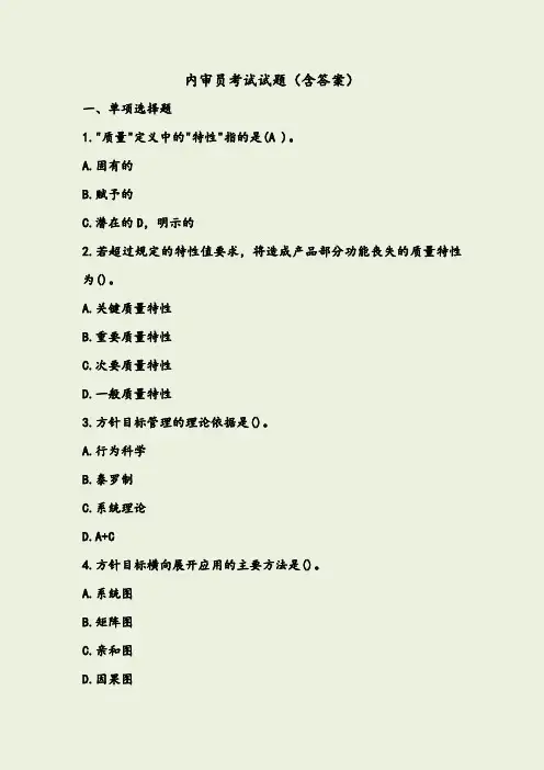 内审员考试试题(含答案)