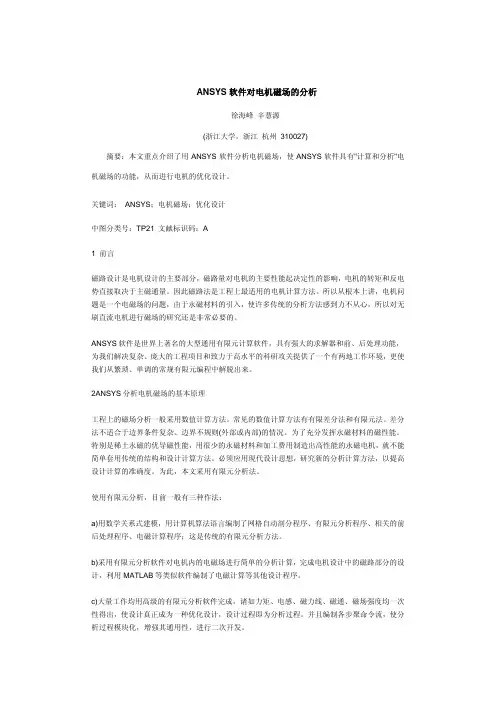 ANSYS软件对电磁场的分析