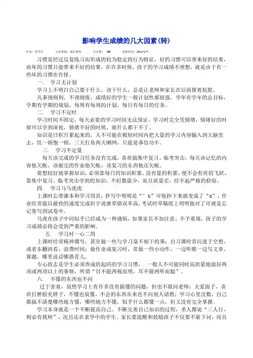 影响学生成绩的几大因素