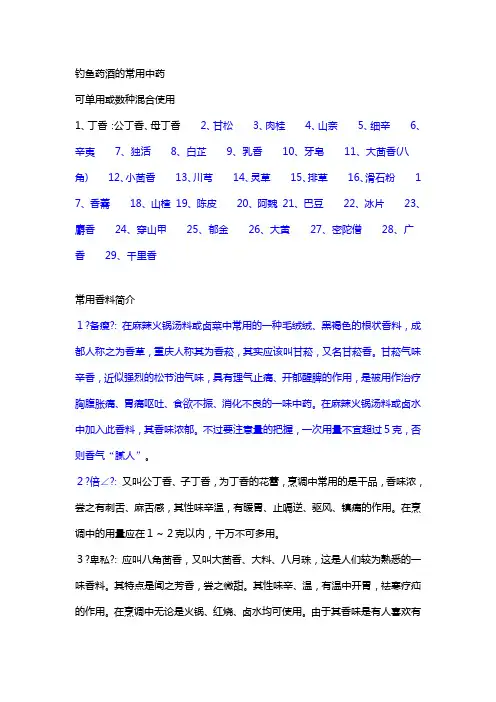 钓鱼药酒的常用中药