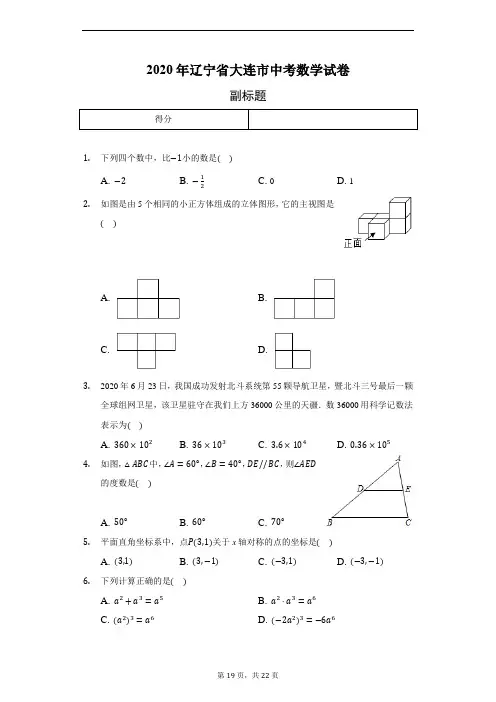 2020年辽宁省大连市中考数学试卷(含答案解析)