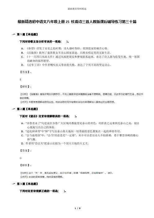 最新精选初中语文八年级上册25 杜甫诗三首人教版课后辅导练习第三十篇