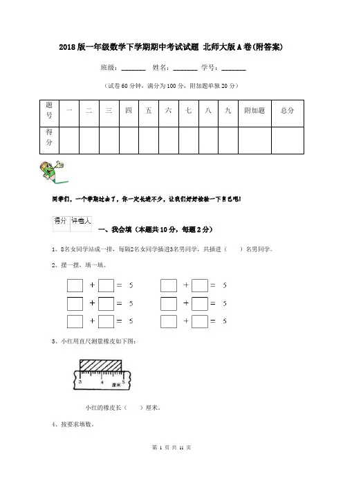 2018版一年级数学下学期期中考试试题 北师大版A卷(附答案)