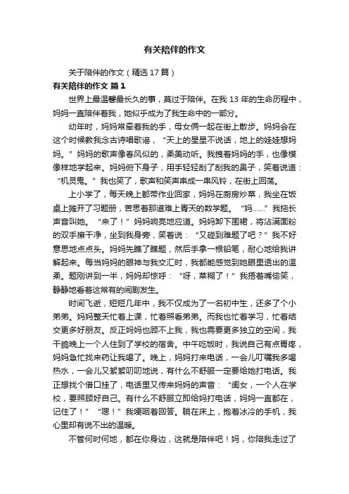 关于陪伴的作文（精选17篇）
