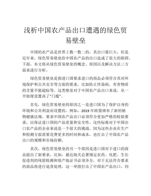 浅析中国农产品出口遭遇的绿色贸易壁垒