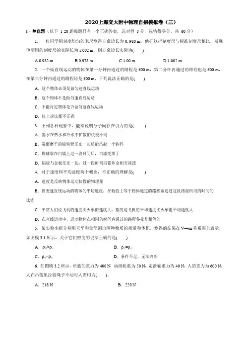 2020年上海交大附中高中物理自招模拟试卷(三)Word版