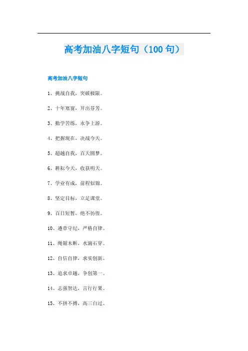 高考加油八字短句(100句)