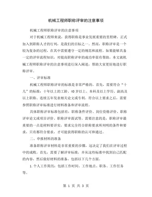 机械工程师职称评审的注意事项