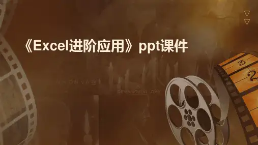 《excel进阶应用》课件