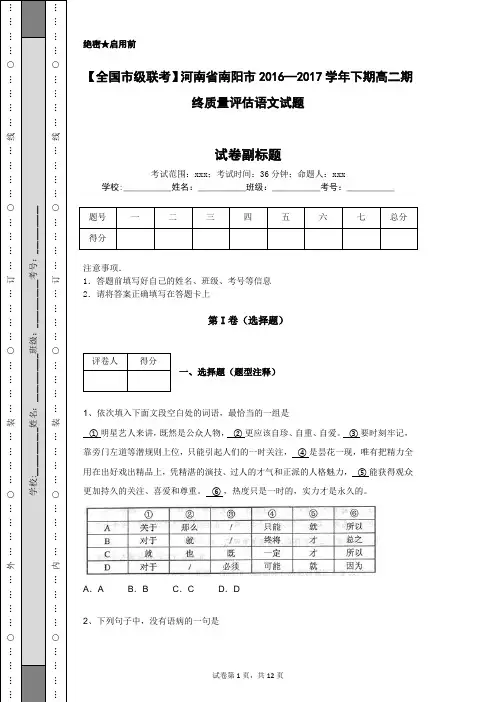 【全国市级联考】河南省南阳市2016—2017学年下期高二期终质量评估语文试题