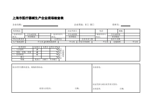 医疗器械生产企业现场检查表