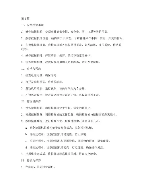 学员挖掘机操作规程(3篇)