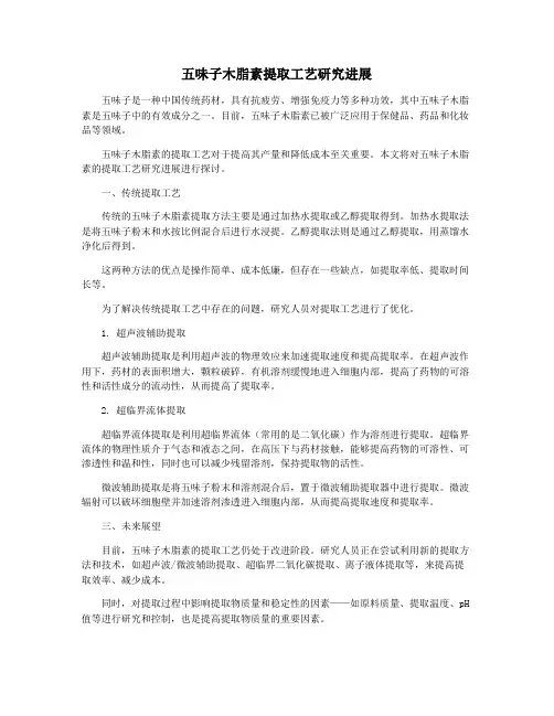 五味子木脂素提取工艺研究进展