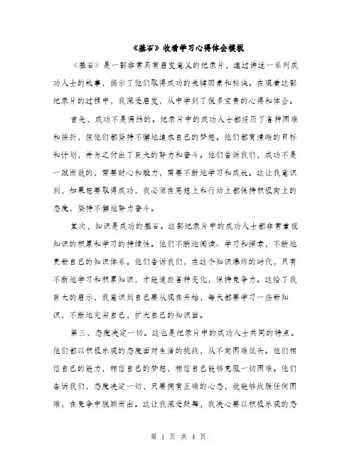 《基石》收看学习心得体会模板(二篇)