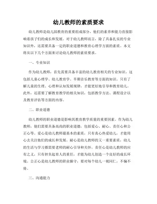 幼儿教师的素质要求