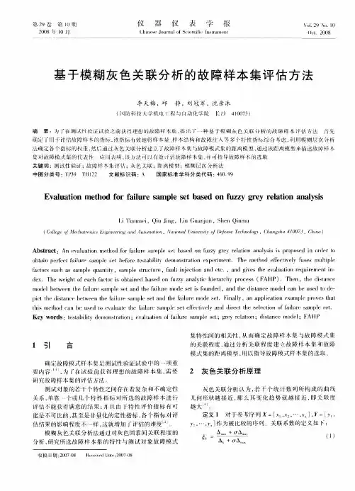基于模糊灰色关联分析的故障样本集评估方法