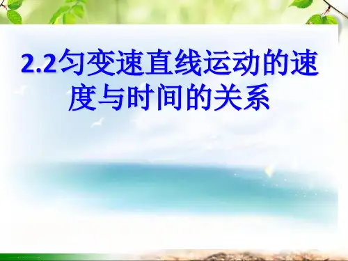 人教版高中物理必修1 第二章第2节《匀变速直线运动的速度与时间的关系》课件(共27张PPT)
