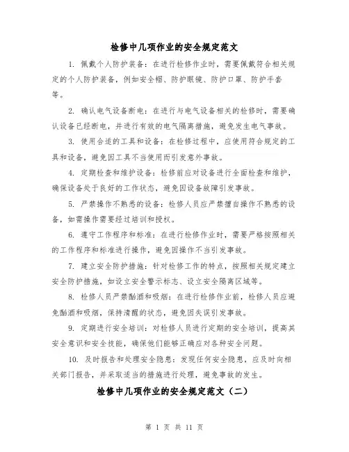 检修中几项作业的安全规定范文(三篇)
