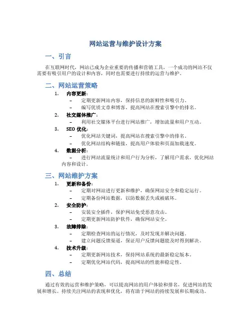 网站运营与维护设计方案