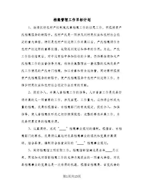 档案管理工作目标计划(七篇)