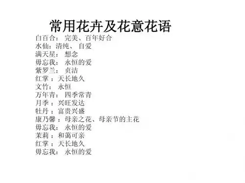 常用花卉及花意花语