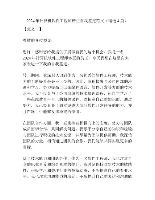 2024年计算机软件工程师转正自我鉴定范文(精选4篇)