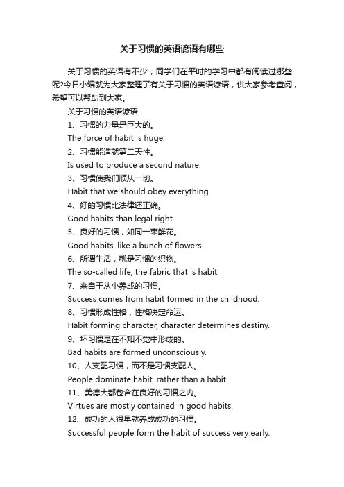 关于习惯的英语谚语有哪些
