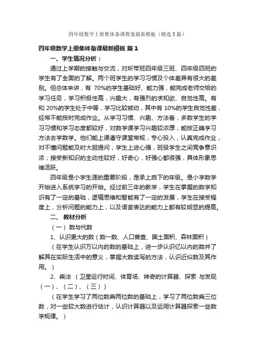 四年级数学上册集体备课教案最新模板（精选3篇）