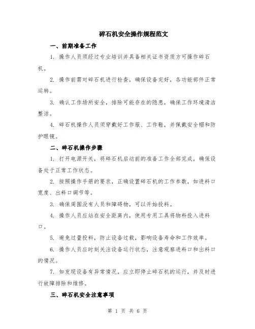 碎石机安全操作规程范文（二篇）
