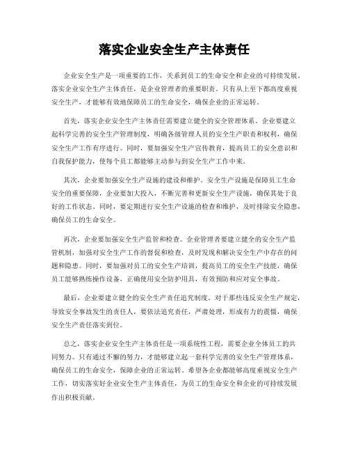 落实企业安全生产主体责任