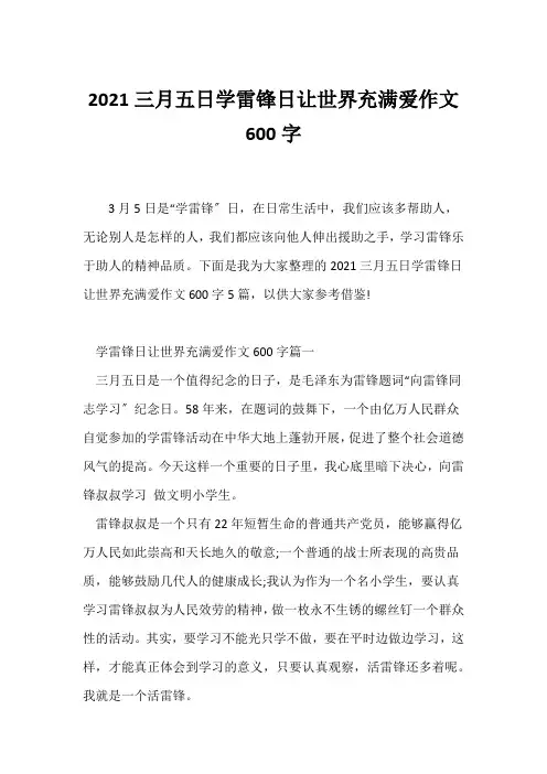 (记述文)2021三月五日学雷锋日让世界充满爱作文600字