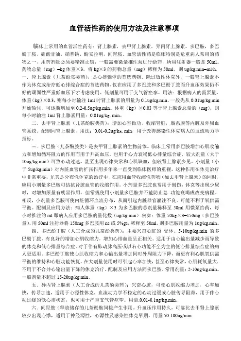 血管活性药的使用方法 及注意事项1